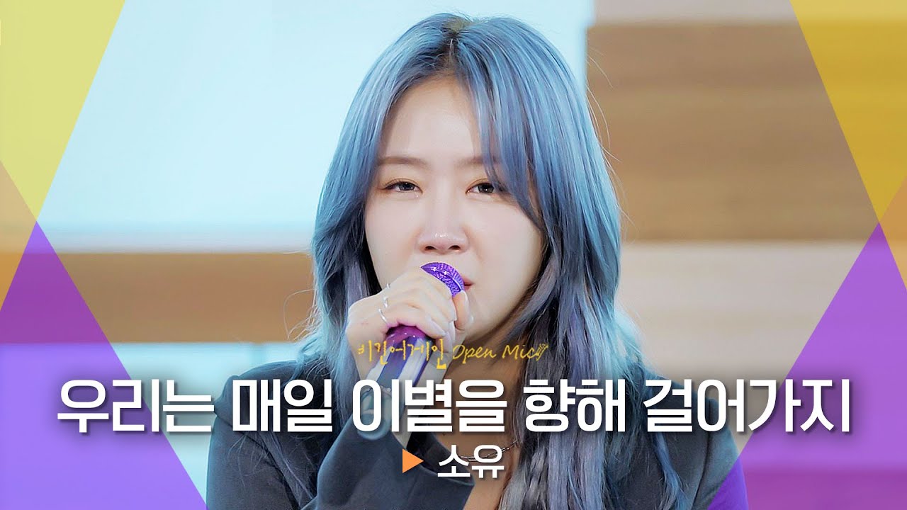 잔잔히 마음을 파고드는 소유(SOYOU)의♬ '우리는 매일 이별을 향해 걸어가지'｜비긴어게인 오픈마이크