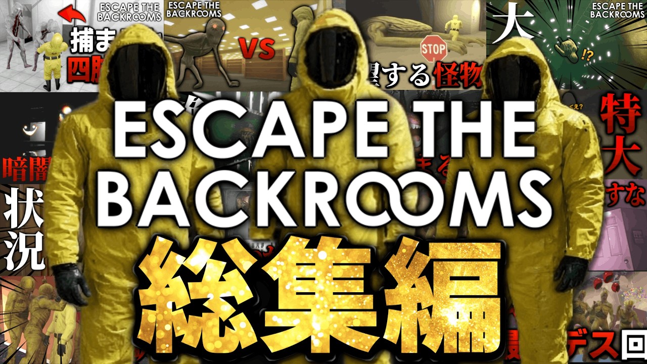 ESCAPE THE BACKROOMS 総集編！！！