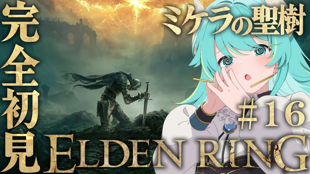 【初見エルデPart.16】完全初見 ELDEN RING  Part.16　【#Vtuber #ゲーム実況 #eldenring    】