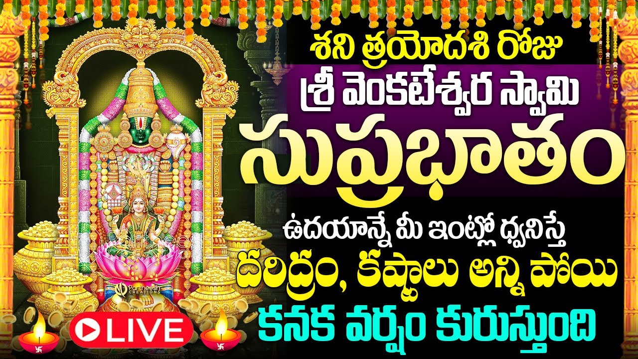 🙏🔔LIVE శనిత్రయోదశి ఉదయాన్నే వెంకటేశ్వరసుప్రభాతం విన్నారంటే అఖండఐశ్వర్యం కలుగుతుంది#venkateswaraswamy