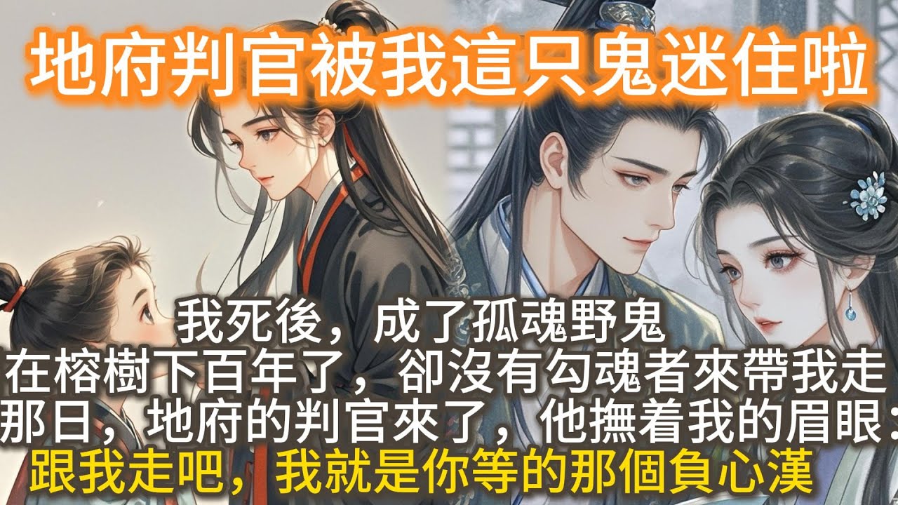 完結甜寵文：地府判官被我這只鬼迷住啦。我死後，成了孤魂野鬼。   困在榕樹下百年了，卻沒有勾魂者來帶我走。 直到那日，地府的判官來了，他撫着我的眉眼： 跟我走吧，我就是你等的那個負心漢。