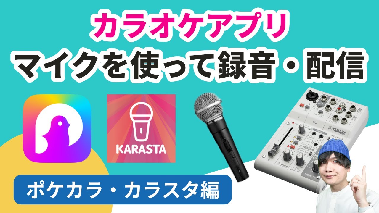 カラオケアプリでマイク・ミキサーを使って録音・配信する方法【KARASTA(カラスタ)/ポケカラ編】