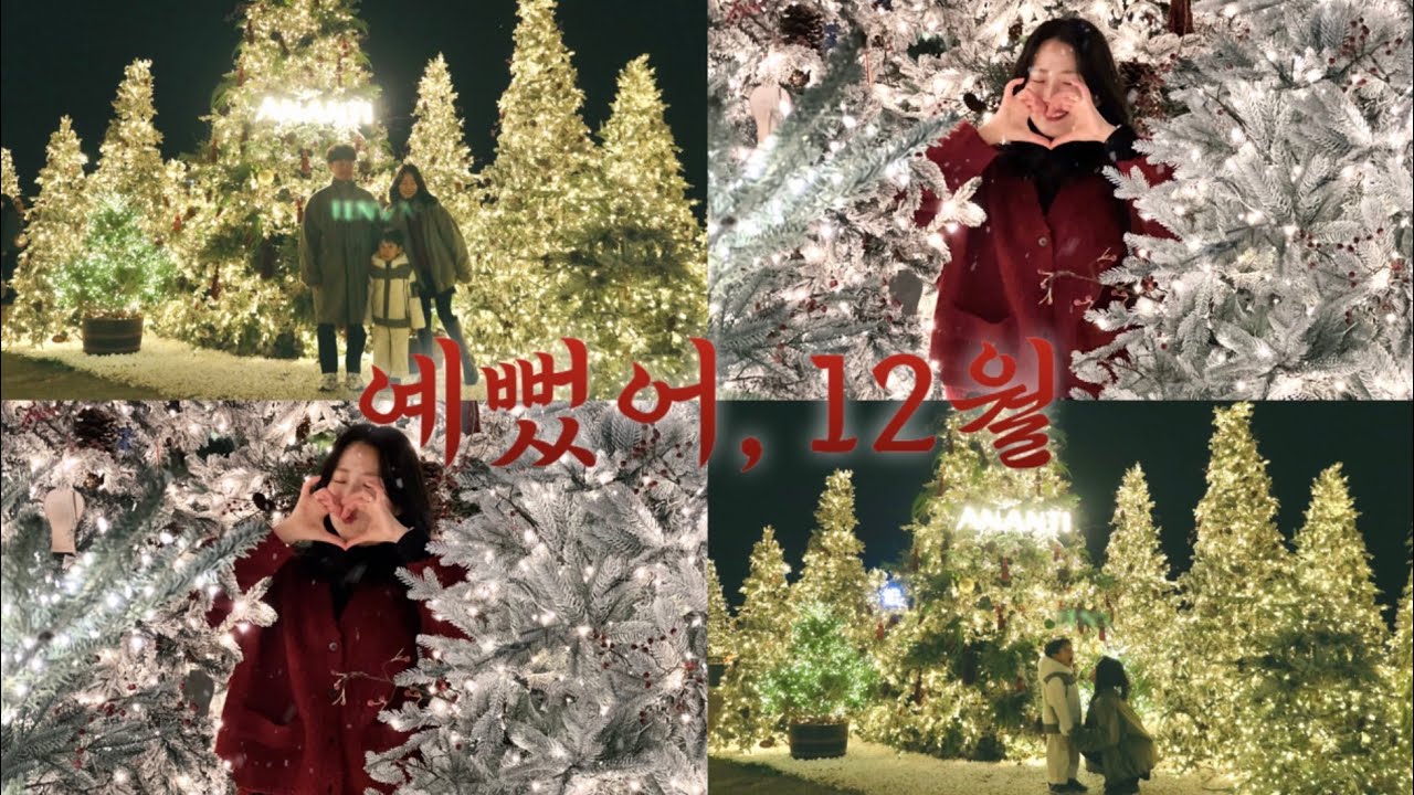 워킹맘V-log | 정말 하루도 빠짐없이 예뻤던 ☃️ | 취학통지서를 받다 • 아난티 트리빌리지🎄 • 해운대 허스키 카페🐶 • 크리스마스에 비가 올까요☔️