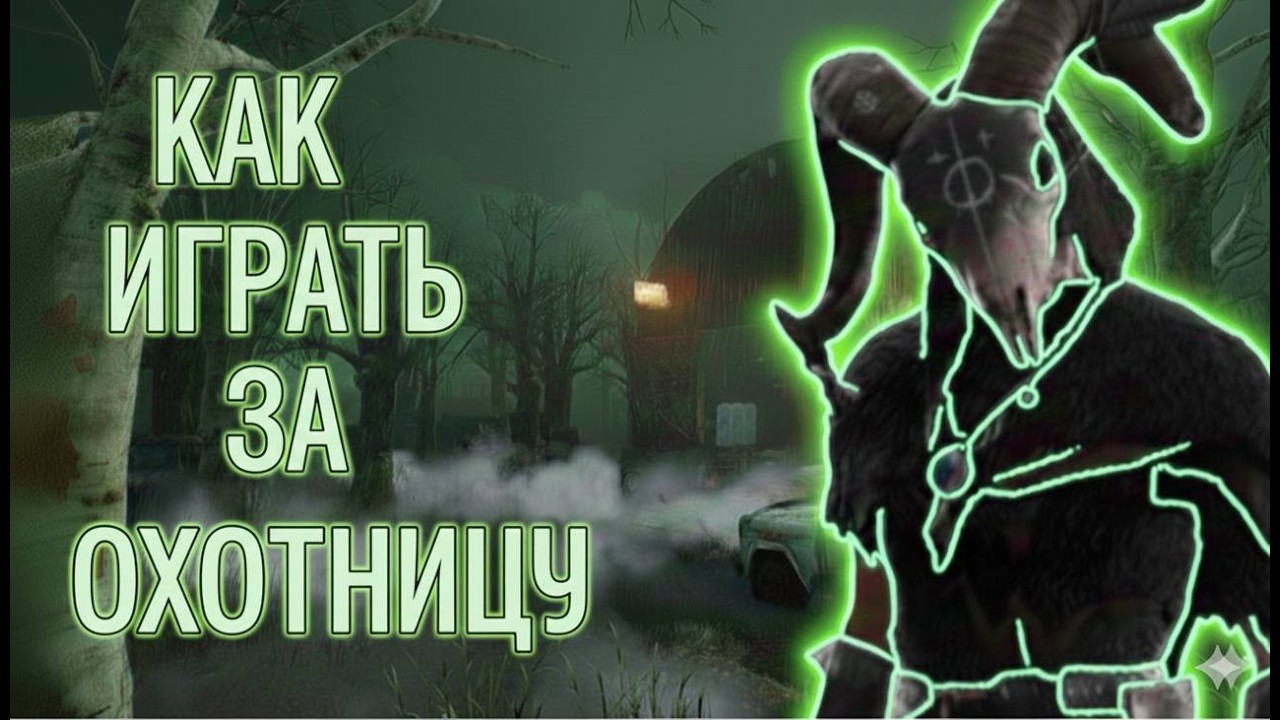 ГАЙД НА ОХОТНИЦУ, фишки, фейки дбд | Dead by Daylight |