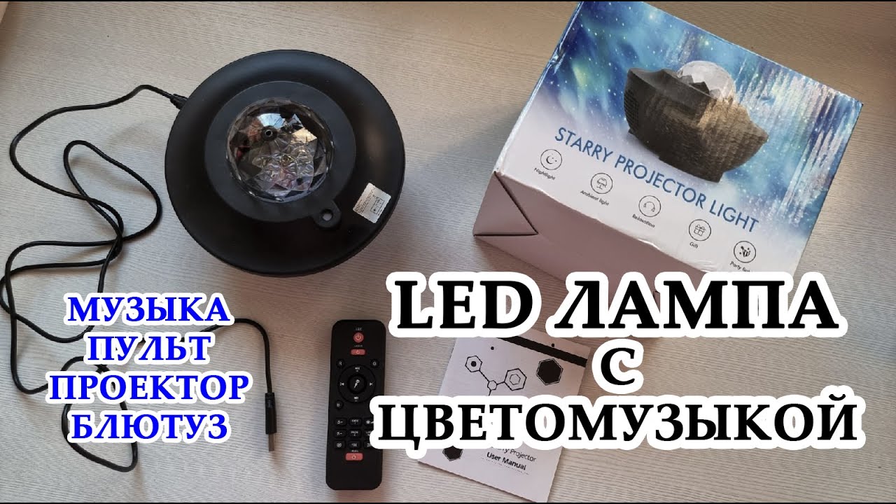 КРУТОЙ МНОГОЦВЕТНЫЙ НОЧНИК С Bluetooth ДИНАМИКОМ и ПРОЕКЦИЕЙ ЗВЕЗДНОГО НЕБА