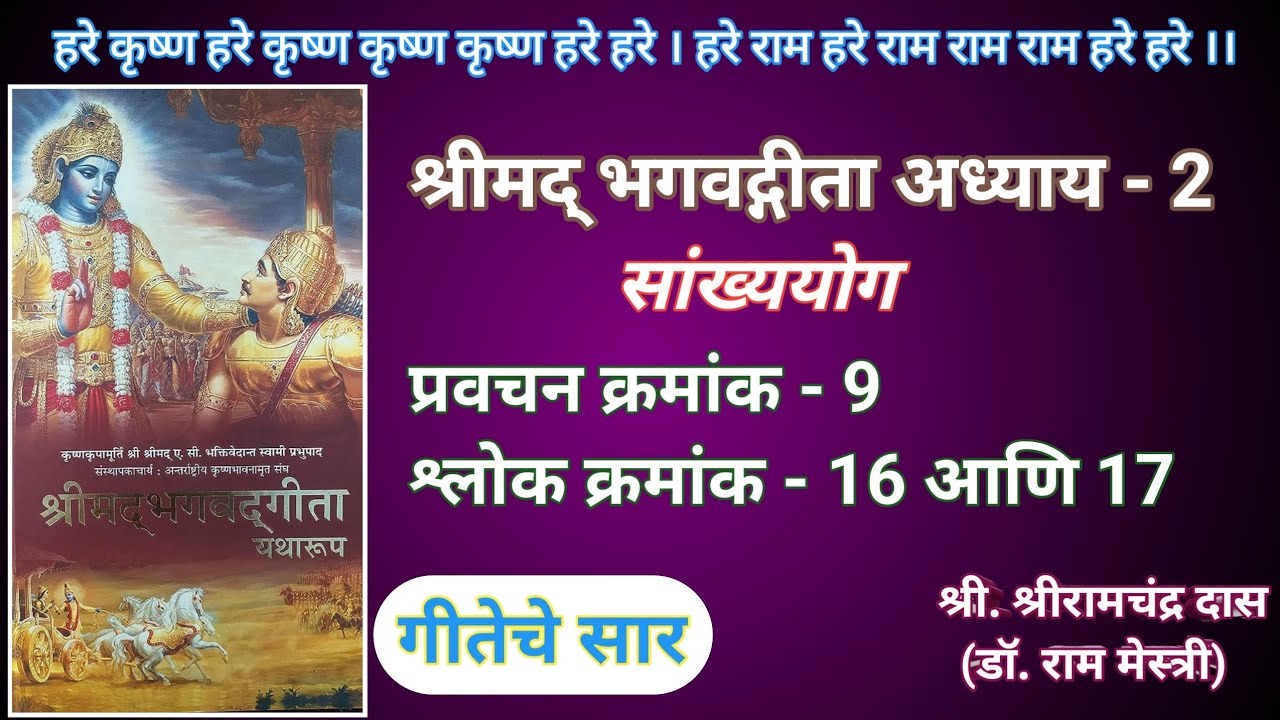 श्रीमद्भगवद्गीता l अध्याय दुसरा l सांख्ययोग l श्लोक क्रमांक 16 आणि 17 l हरे कृष्ण 