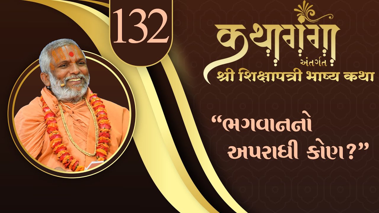 Kathaganga Part - 132 || Shikshapatri Bhashy || Loyadham || Mar 29, 2025