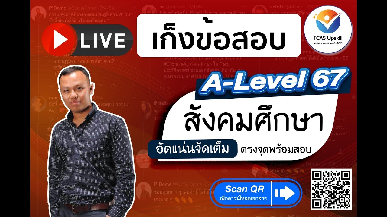 #เก็งข้อสอบสังคม ตรงจุด พร้อมสอบ A-Level #สังคมศึกษา ใน #TCAS67