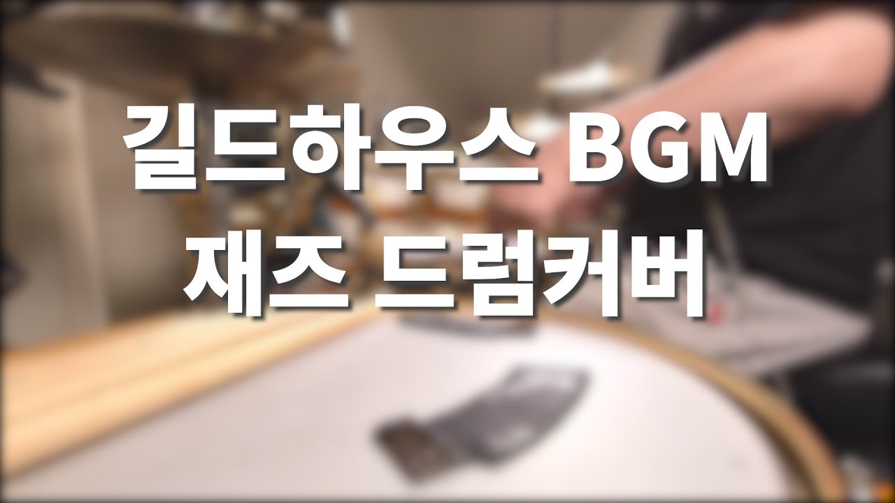 마비노기 영웅전 _ 길드하우스 BGM 재즈 드럼커버