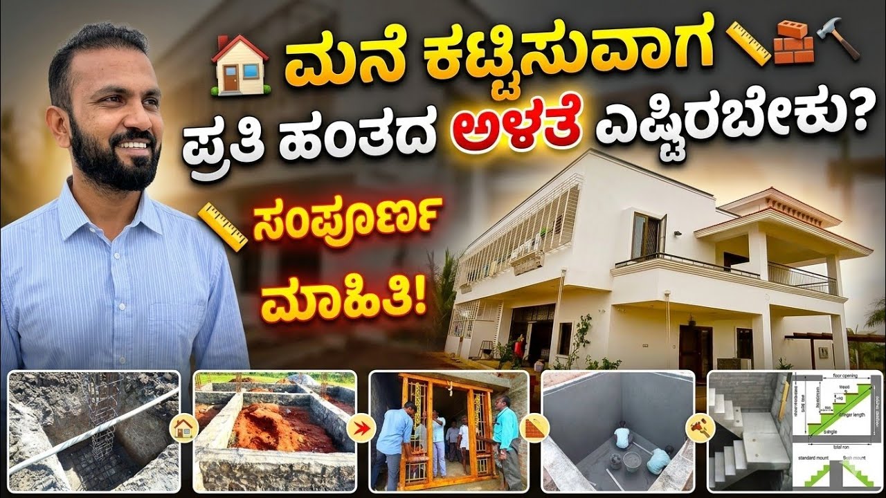 ಈ ವಿಷಯ ಯಾರು ಹೇಳಲ್ಲ | Construction steps measurements | construction in bangalore | Home