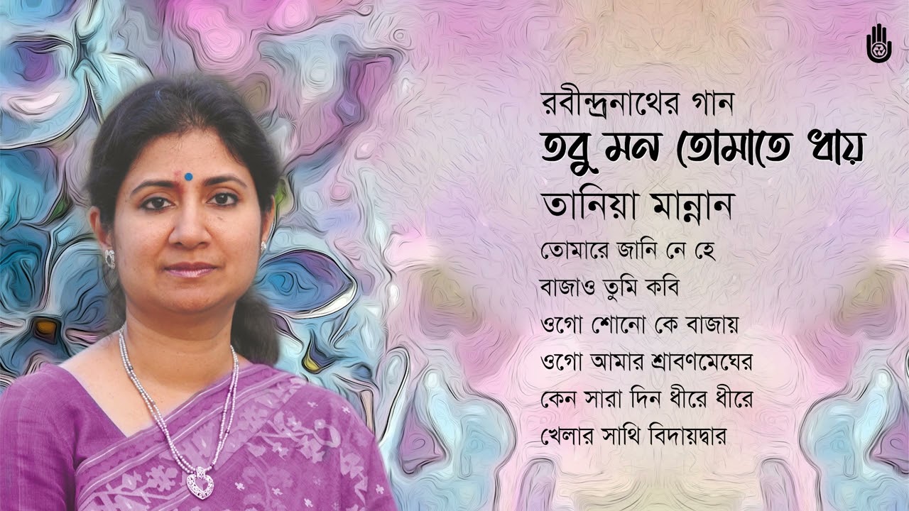 Rabindra Sangeet রবীন্দ্র সংগীত l Tania Mannan l Bengal Jukebox
