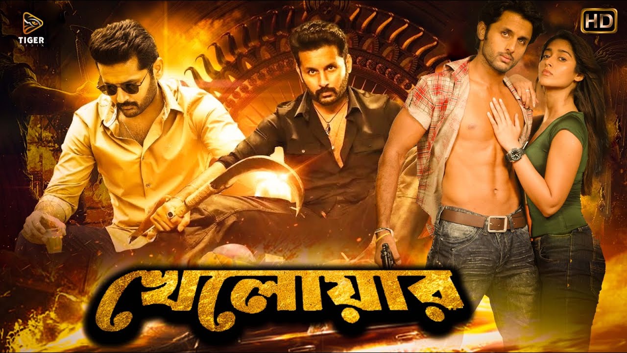 খেলোয়ার (KHELOAR) | DUB MOVIE | NITIN | ELIYANA |HEMA | RAMA PROBHA | SUPERHIT BENGALI DUB CINEMA
