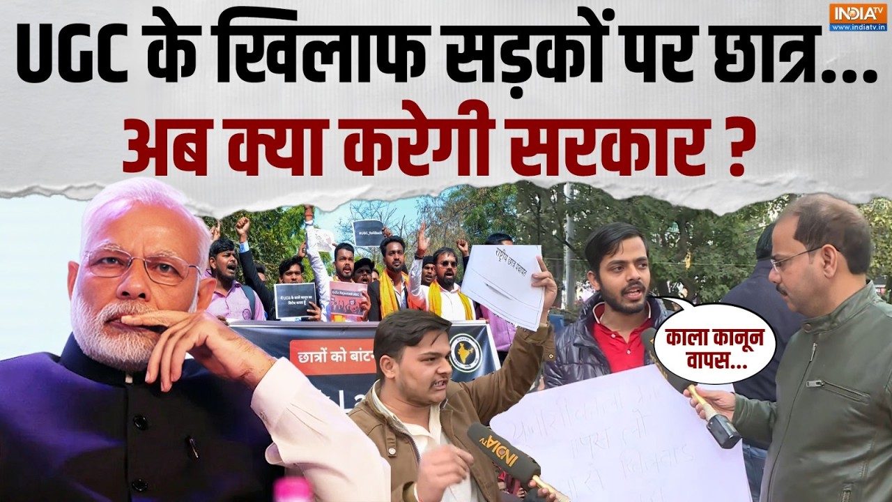UGC Protest In Lucknow: UGC के खिलाफ लखनऊ के हजरतगंज में प्रदर्शन, छात्रों ने उठाई बड़ी मांग