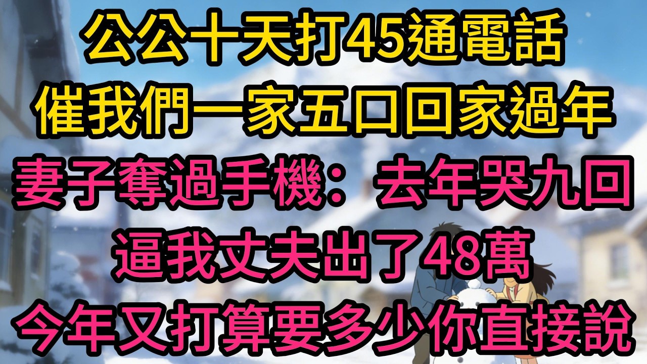 公公十天打45通電話，催我們一家五口回家過年，妻子奪過手機：去年哭九回逼我丈夫出了48萬，今年又打算要多少你直接說