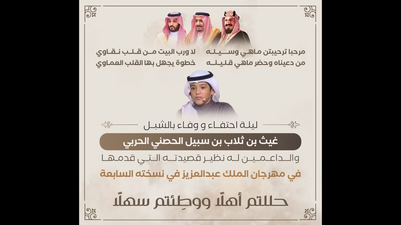 ليلة احتفاء و وفاء بالشبل / عيث بن ثلاب بن سبيل الحصني الحربي