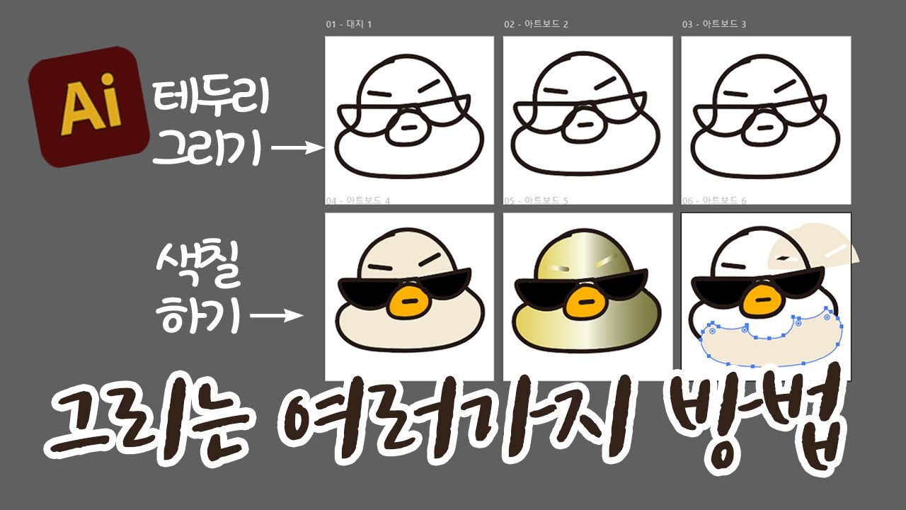 일러스트레이터로 그림 그리는 여러가지 방법