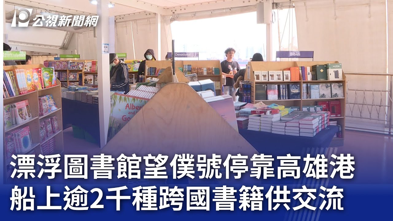 漂浮圖書館望僕號停靠高雄港 船上逾2千種跨國書籍供交流｜20241226 公視晚間新聞