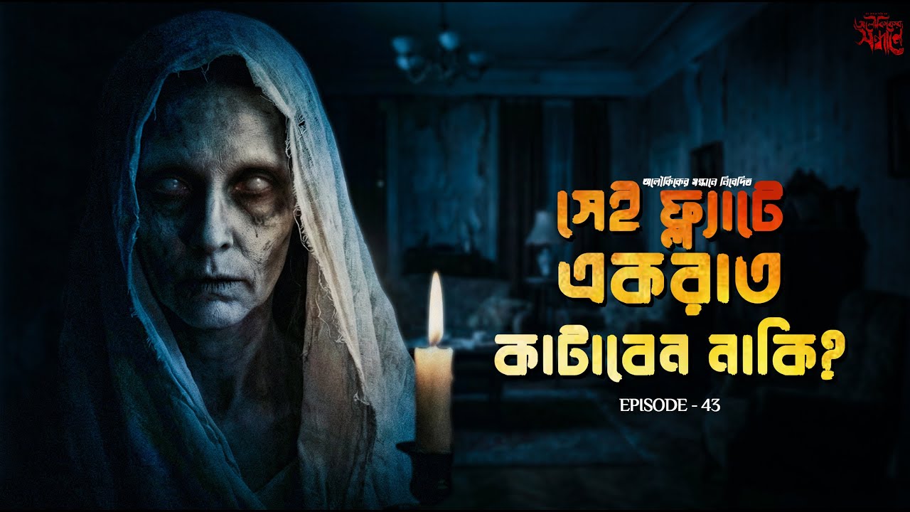 অভিশপ্ত ফ্ল্যাটে ভৌতিক আতঙ্ক | Real life Horror Experience | অলৌকিকের সন্ধানে Ep 43