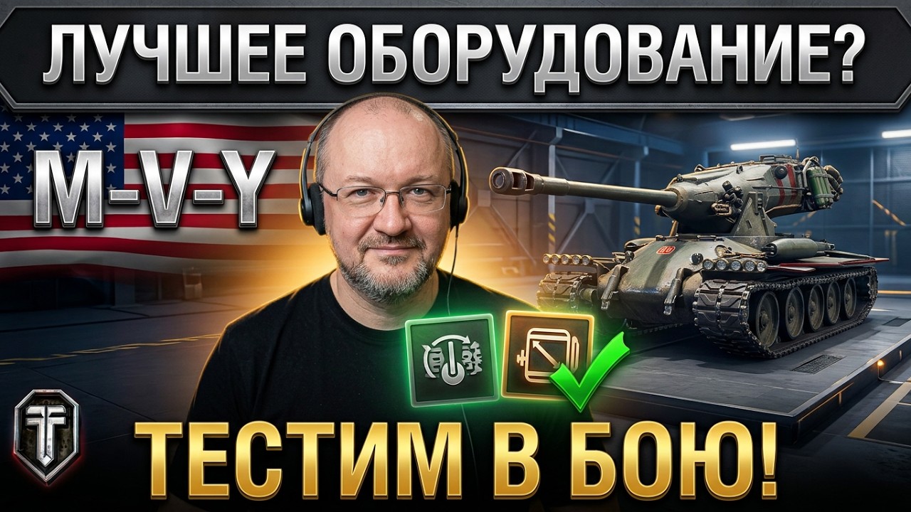 M-V-Y обзор тяжелый танк США | броня M-5-Y оборудование | гайд M5Y перки Ёх