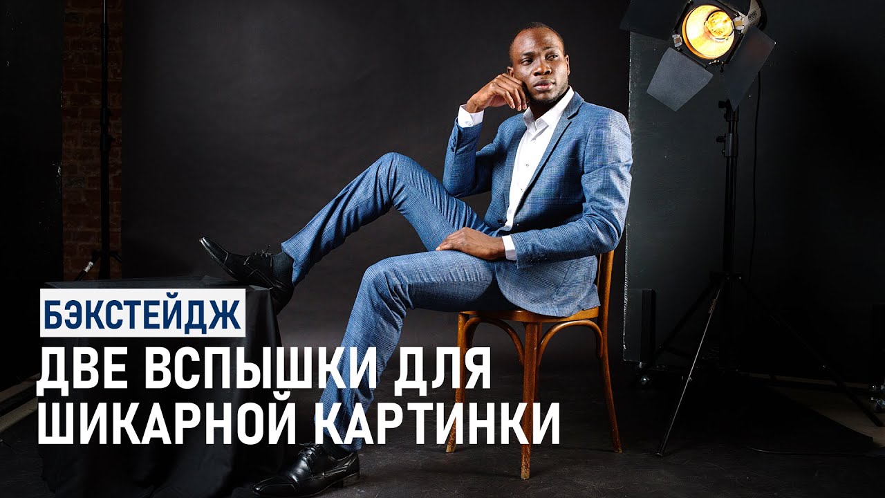 Бэкстейдж мужской фотосессии с двумя источниками света: от разработки идеи до обработки