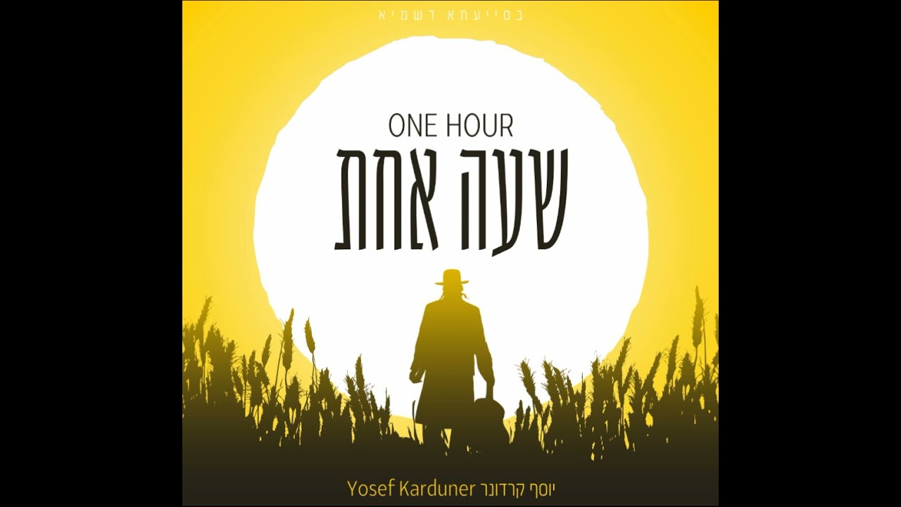 יוסף קרדונר - המרבה לסלוח