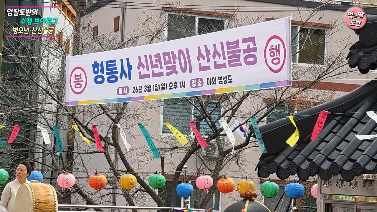 [엄딸도반의 수행브이로그] 정초 산신불공의 의미? #엄딸도반#불교#산신#대전#형통사