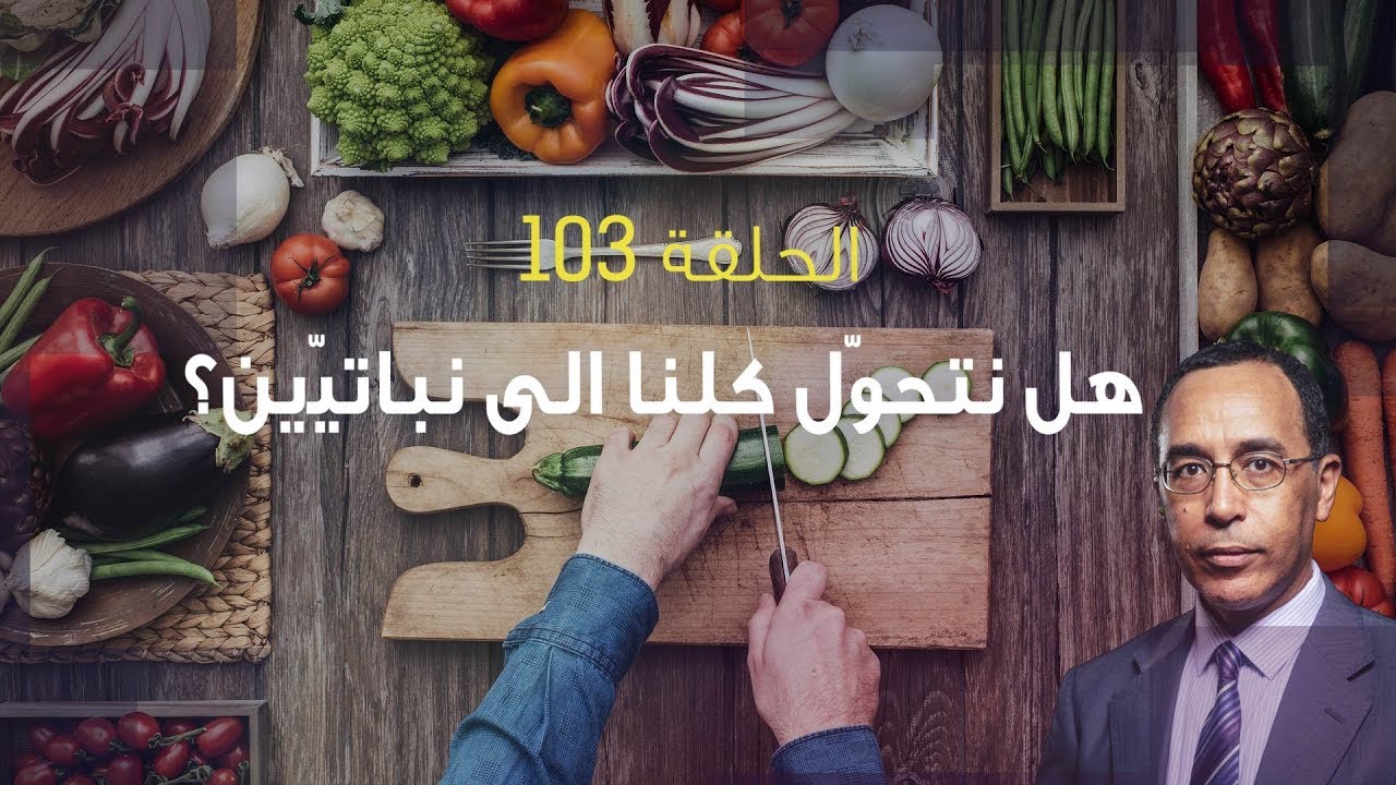 تأمّل معي (103): هل نتحوّل كلنا الى نباتيّين؟