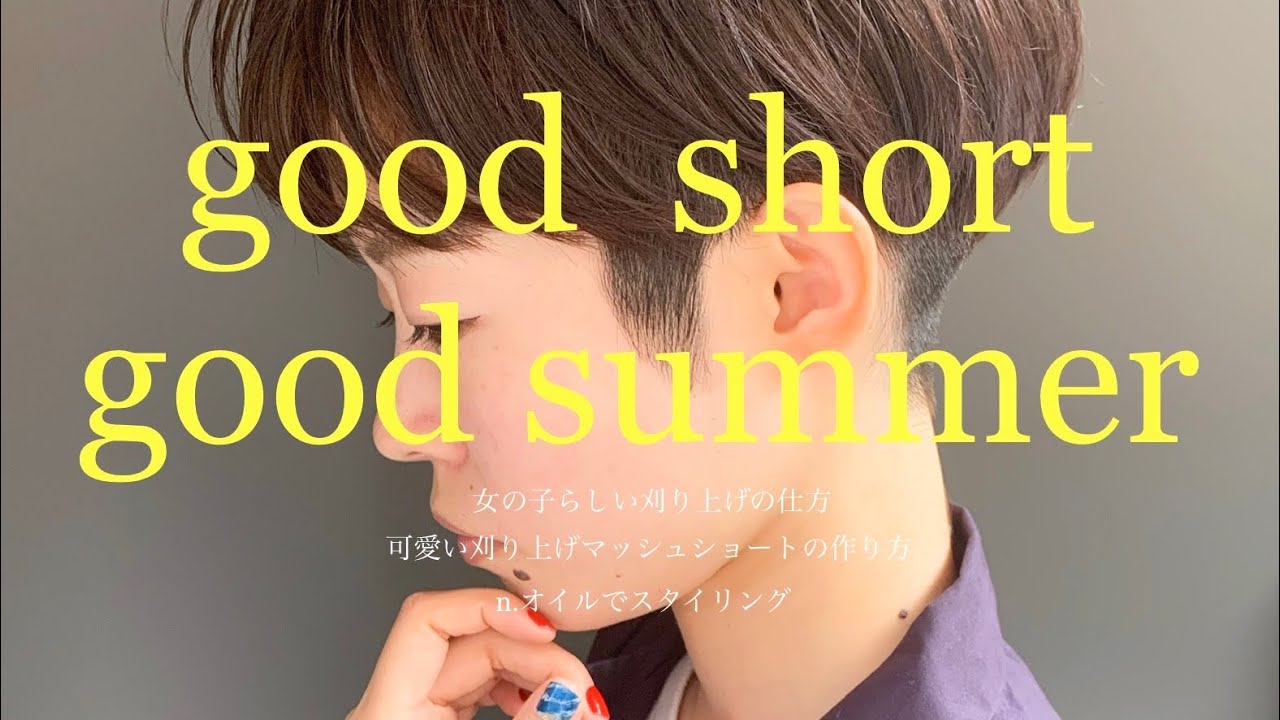 女の子らしい刈り上げの仕方/good  short good  summer/可愛い刈り上げマッシュショートの作り方/n.オイルでスタイリング