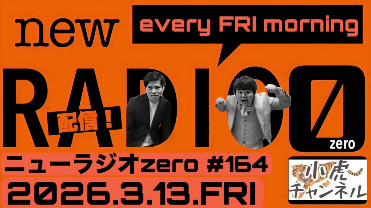 小虎のニューラジオ0（zero）#164 不機嫌な男/名古屋ありがとうetc2026.3.13…etc