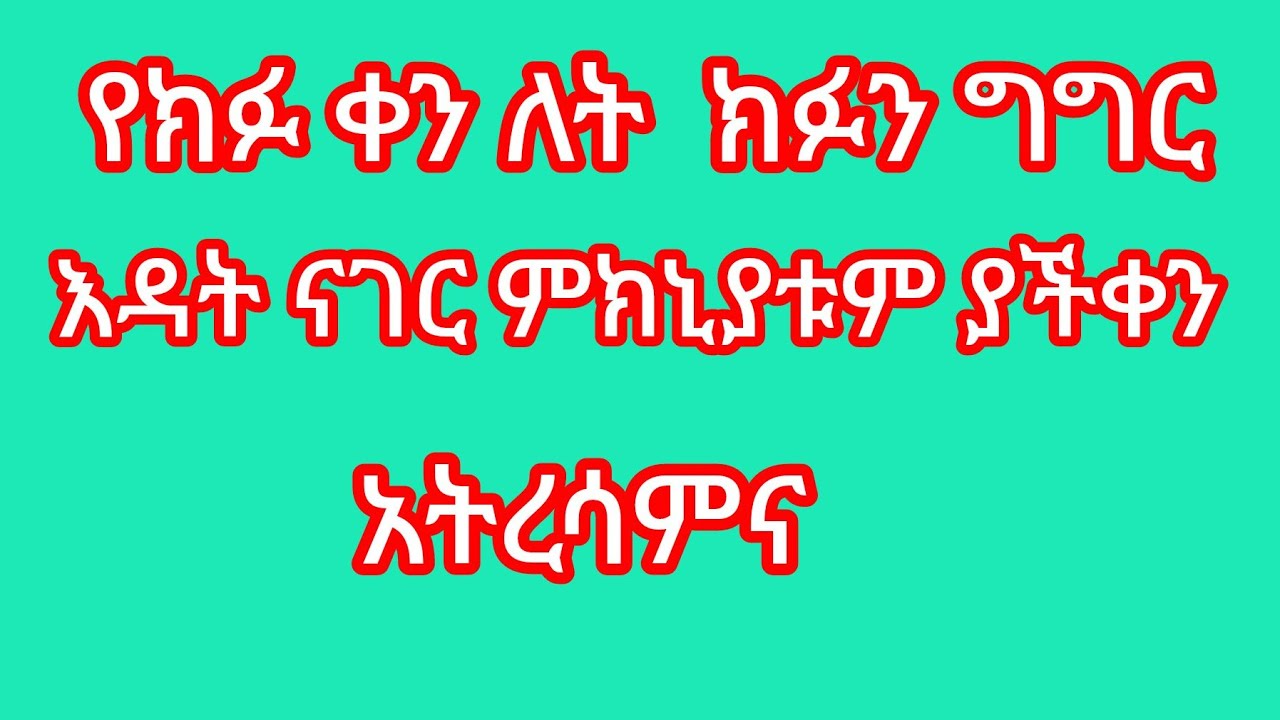 እሙ ሂክማ Tube is live!የክፉቀንለት ክፉን ግግር እዳትናገር ምክኒያቱም ያችቀን አትረሳምና