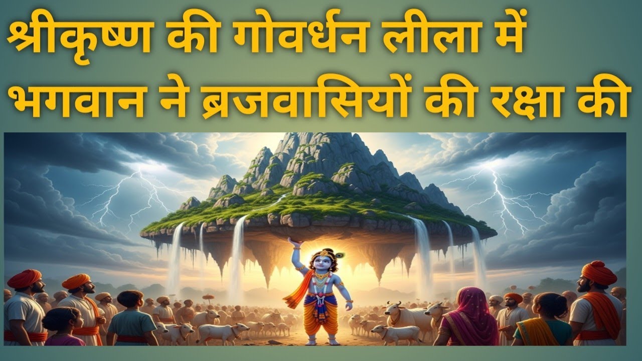 श्रीकृष्ण की गोवर्धन लीला में | भगवान ने ब्रजवासियों की रक्षा की |जय श्रीकृष्ण 🙏  राधे राधे”)