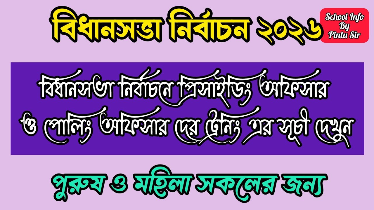 বিধানসভা নির্বাচনে প্রিসাইডিং অফিসার ও পোলিং অফিসার দের ট্রেনিং সূচী দেখুন✅ #wb_election_training_26