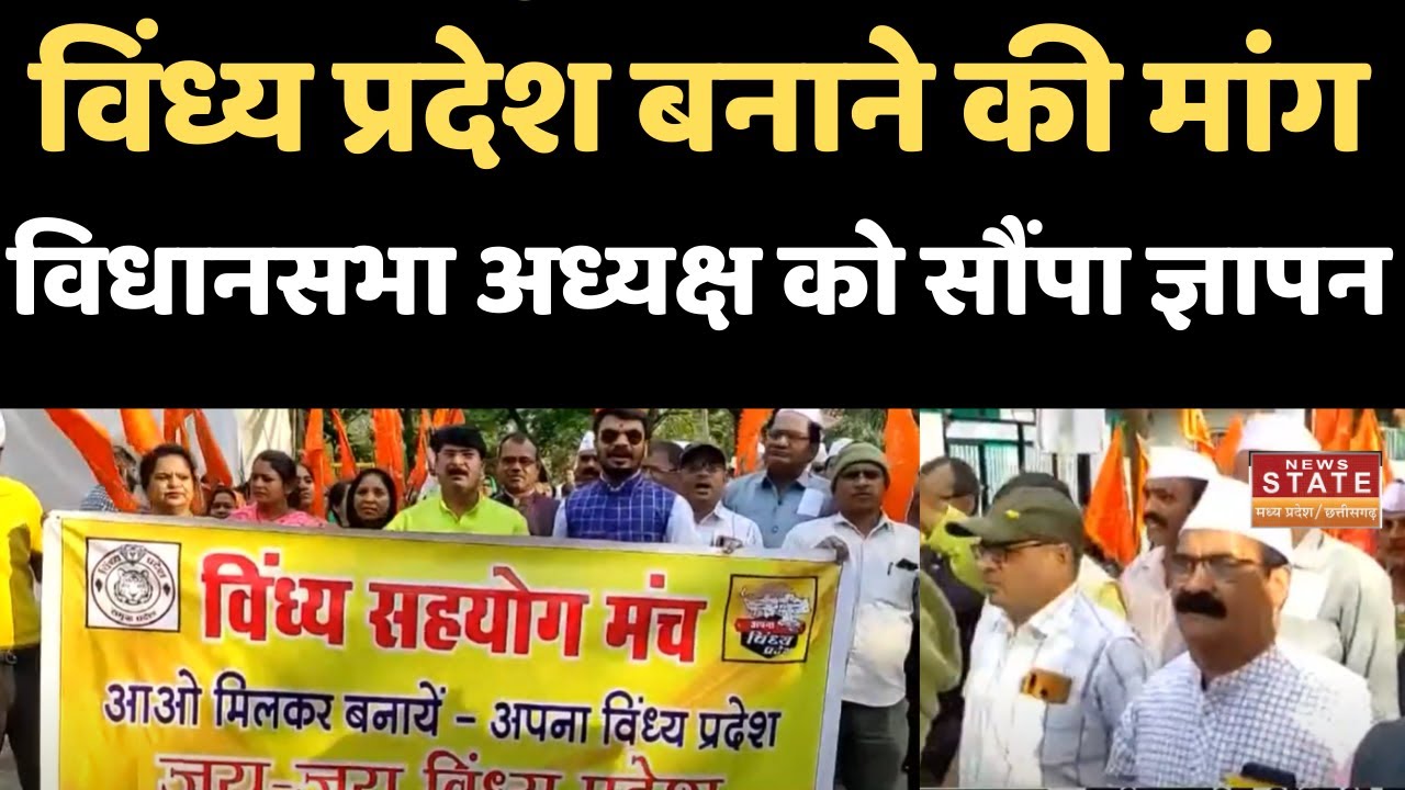 Vindhya Pradesh Demand: विंध्य प्रदेश बनाने की मांग, विधानसभा अध्यक्ष को सौंपा ज्ञापन | MP News