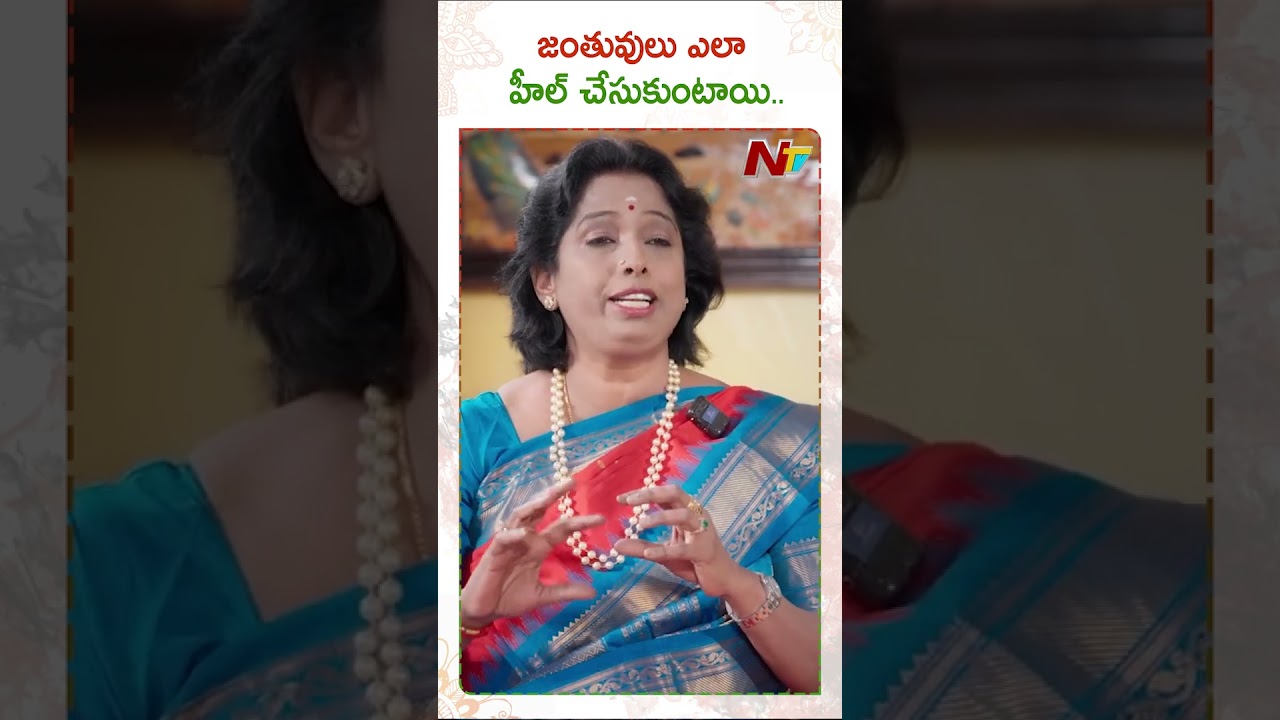 జంతువులు ఎలా హీల్ చేయుకుంటాయో తెలుసా ?: Sathya Sindhu Medho Madhanam | Spiritual Science | Ntv