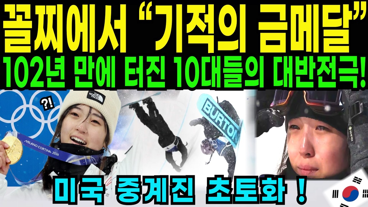 102년 만에 금메달! 세계 최강 미국이 한국 10대들 때문에 패닉에 빠진 이유[해외감동사연]