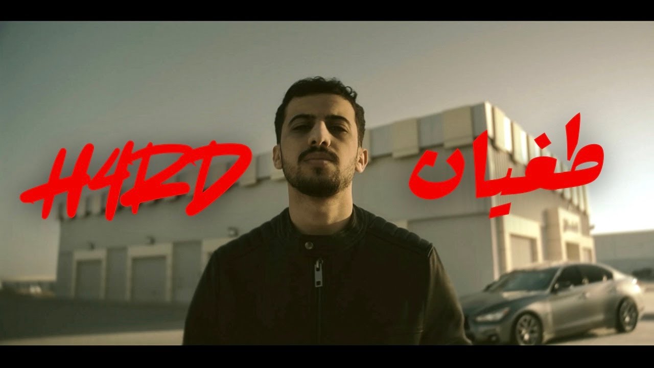 هارد | H4RD - طغيان (Official Music Video)