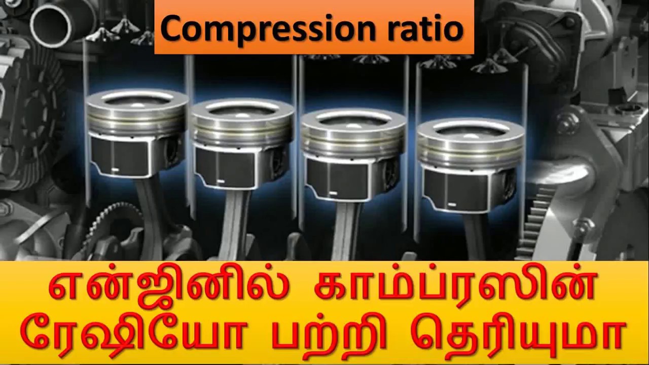Compression ratio - என்ஜினில் காம்ப்ரஸின் ரேஷியோ பற்றி தெரியுமா