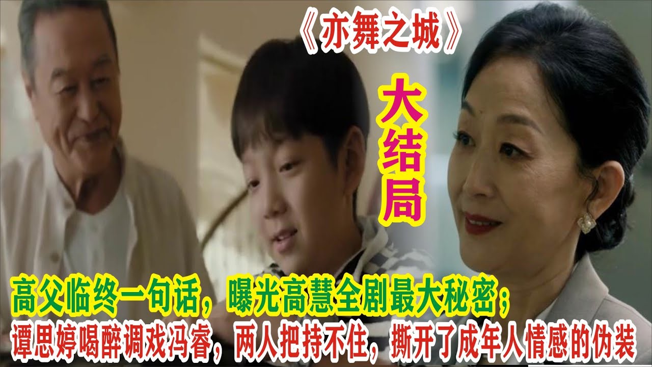 高父临终一句话，曝光高慧全剧最大秘密；谭思婷喝醉调戏冯睿，两人把持不住，撕开了成年人情感的伪装#钟汉良#秦岚#