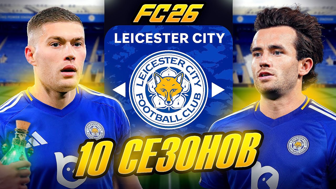 Я ТРЕНЕР ЛЕСТЕР СИТИ на 10 СЕЗОНОВ...эксперимент FC 26