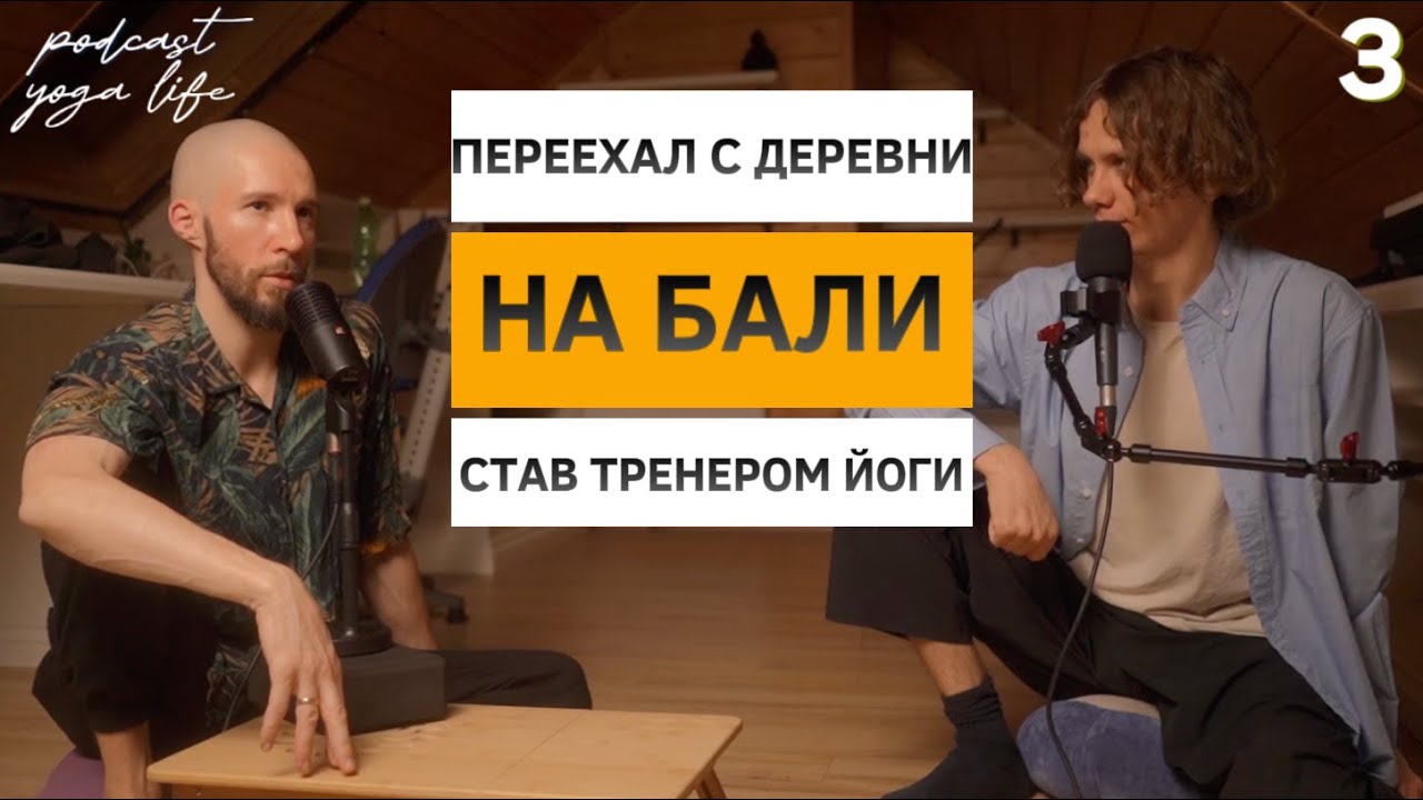 Переехал с деревни на Бали став тренером йоги. Егор Сойер. Подкаст YOGA LIFE