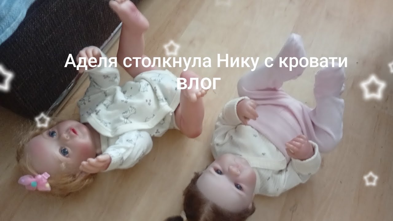 Аделя столкнула Нику с кровати 😰