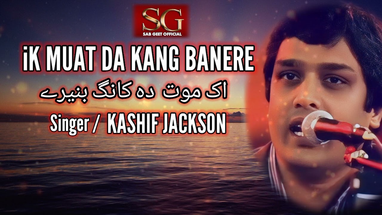 iK MUAT DA KANG BANERE  | Kashif Jackson | @SabGeetOfficial  #masihgeet