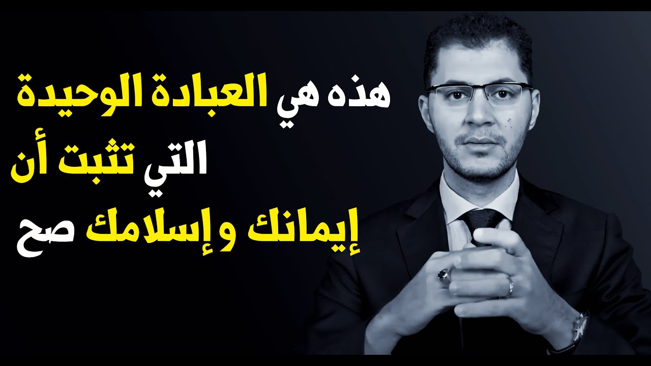 إختبار حصري لتعرف هل إيمانك يعوّل عليه| أمين صبري