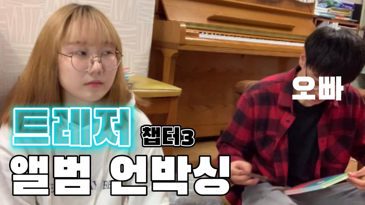 오빠랑 챕터3 앨범 언박싱💎 Unboxing with my brother~ [ENG]