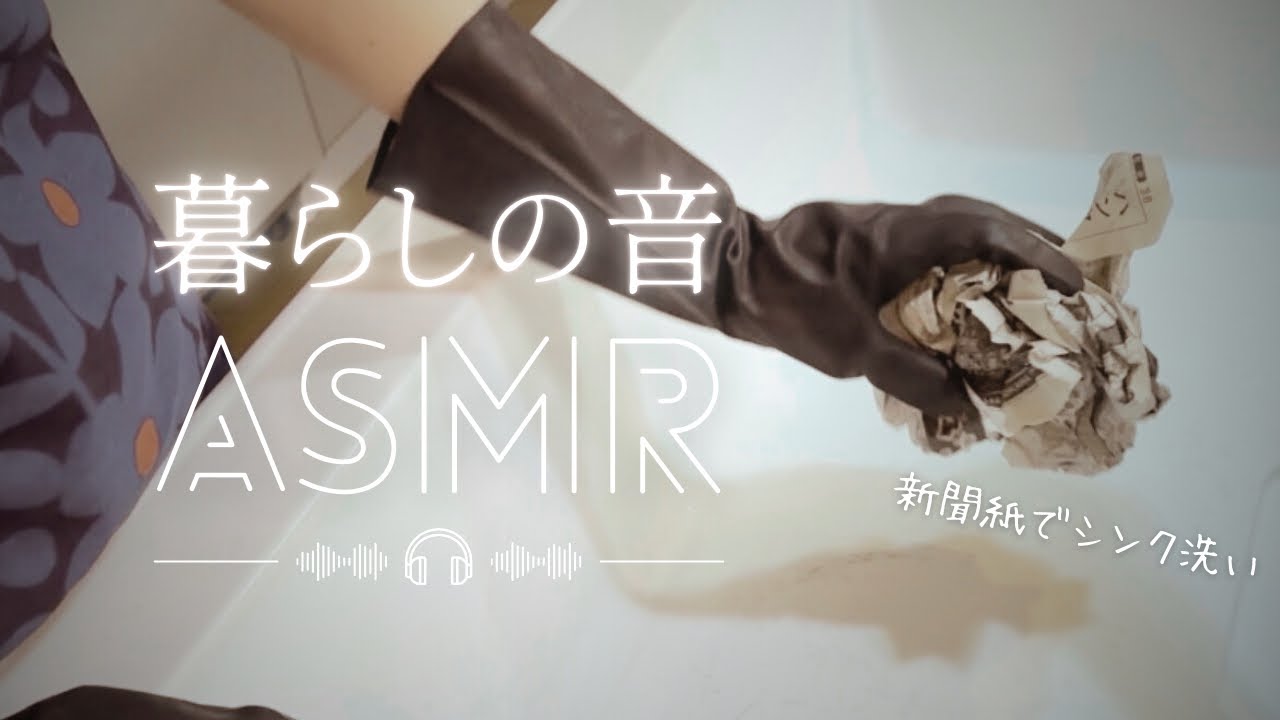 新聞紙で磨く音｜黒いゴム手袋のシンク洗いASMR