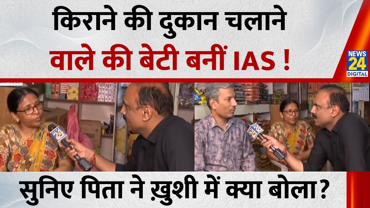 किराने की दुकान चलाने वाले की बेटी Aastha Jain बनीं IAS ! सुनिए पिता ने ख़ुशी में क्या बोला ?