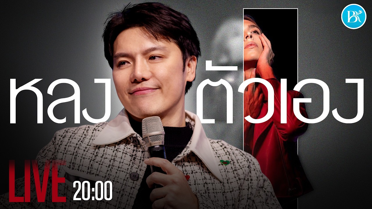 Live! หลงตัวเอง