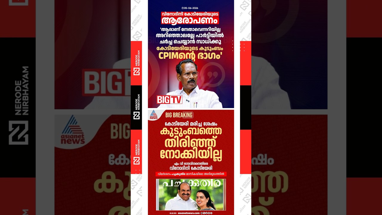 Vinodini Balakrishnan makes an indirect criticism of MV. Govindan | TP. Ramakrishnan | cpim | ldf