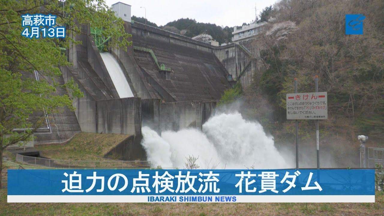 迫力の点検放流、一般公開　高萩・花貫ダム