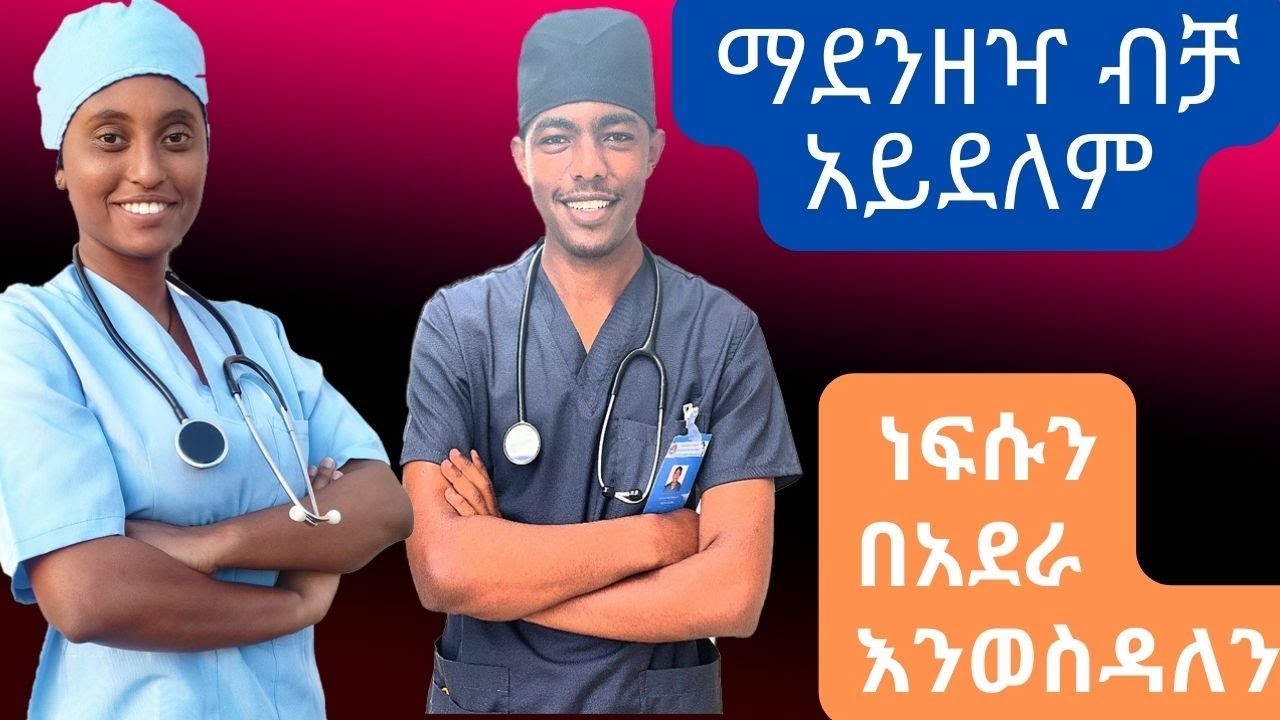 Full Info about Anaesthesia Department in Ethiopia ||  ስለ አንስተዥያ ሙሉ መረጃ 